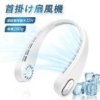 首かけ扇風機 ネックファン ハンズフリーファン 羽なし首掛けエアコン 首掛け扇風機 ハンズフリー 首掛けファン ネッククーラー 冷却 クール 軽量 小型