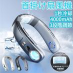 首掛け扇風機 ネッククーラー 扇風機 携帯クーラー 冷却プレート 4000mAh 3段階調節 羽なし 接触冷感 軽量 強力 静音 ダブルファン 熱中症対策 送料無料