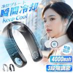 ネッククーラー 首掛け扇風機 携帯用扇風機 羽なし 冷感 軽量 おしゃれ 節電 半導体冷却 3つ冷却プレート 4000mAh大容量 冷房 熱中症対策 2024 最新 最強
