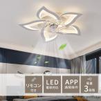 シーリングファンライト LED リモコン/APP制御 6種類の風速モード シーリングライト おしゃれ ファン付きシーリングライト 天井ランプ 照明天井ファン