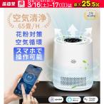空気清浄機 花粉対策 花粉症対策 空気循環 PM2.5 ３段階切替 スマホ遠隔操作 小型 脱臭機 除菌 消臭 静音 卓上 省エネ 家庭用 花粉対策 グッズ