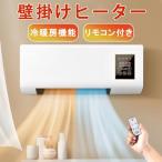 壁掛け 冷温風扇 電気 ファンヒーター 暖房ヒーター リモコン付き 即暖 省エネ コンパクト 冷暖房 壁掛けヒーター 小型エアコン 軽量 寒さ対策 脱衣所 送料無料