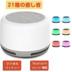 ホワイトノイズ マシン ホワイトノイズマシン 快眠グッズ 安眠グッズ 睡眠 快眠 安眠 睡眠グッズ Blutooth スピーカー ブルートゥース 睡眠改善 夏夜  海の音