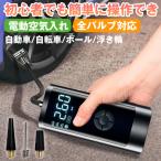 電動空気入れ 車 充電式 自転車 電動エアーポンプ コンパクト 最大圧力150PSI 自動停止 LED懐中ライト付き 仏式 米式 英式 初心者向け 押すだけ スピード給気