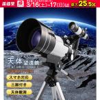 天体望遠鏡 初心者 子供 高倍率 スマホ撮影 三脚付き天体 屈折式 小学生 流れ星 宇宙 自然 動物 流星群 天体観測 興味の育成 ギフト 18倍〜270倍ズーム