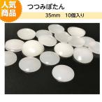 プラスチックつつみボタン（くるみ釦）　35ｍｍ　10個入り HM-BK-35　