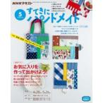 すてきにハンドメイド　2022年5月号　NHK出版