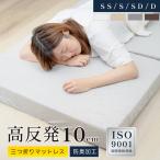 マットレス高反発三つ折り10cm厚折りたたみベッドマットレスシングルセミダ...