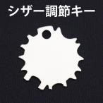 理美容師シザー専用調節ネジキー　ネジまわし　ねじ締め すきハサミ　すきバサミ 美容師 理容師用カットハサミ トリミングシザー 散髪
