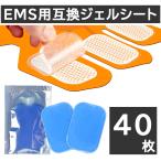ショッピングシックスパッド EMS ジェルシート 40枚セット EMS 交換パッド ジェルパッド 替えパッド ゲルパッド シックスパッド 互換 付け替え 腹筋ベルトパッド 腕筋 高耐久 シックスパッド