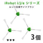 ルンバ サイドブラシ 互換品 j9 j9+ j7 j7+ i7 i7+ i5 i5+ i3 i3+ i2 e5 アイロボット Roomba 消耗品 3個セット ブラシ フィルター パーツ