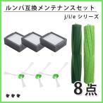 ルンバ メンテナンスセット 互換品i7+i5+i3+i2e5 アイロボット Roomba 消耗品 8点セット ブラシ フィルター パーツ
