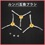 3本 iRobot ルンバ用互換ブラシ　500/60