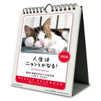 人生はニャンとかなる！ 卓上/壁掛　カレンダー　2026