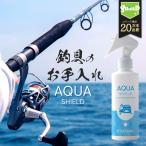釣具 コーティング剤 メンテナンス アクアシールド 200ml 超撥水スプレー 極艶 光沢 撥水コーティング 釣具保護 釣り具 釣具 ロッド ガイド PEライン