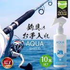 釣具 コーティング剤 メンテナンス アクアシールド 200ml 10本セット 超撥水スプレー 極艶 光沢 撥水コーティング 釣具保護 釣り具 釣具 ロッド ガイド