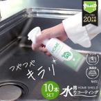 撥水スプレー 水回り 最強 超撥水コーティング ホームシールド 200ml 10本 キッチン 掃除 除菌 抗菌 シンク 防汚 水まわり 水垢防止 防カビ 水切り 浴室 大掃除