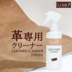 革 クリーナー レザー 汚れ落とし スプレー Lakira LEATHER CLEANER 200ml 皮 革製品 手入れ 本革 メンテナンス レザーケア カビ 取り 革ベルト 革靴 革財布