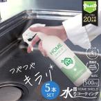 撥水スプレー 水回り 最強 撥水コーティング HOME SHIELD 500ml 5本 水まわり コーティング剤 超撥水 キッチン シンク 窓ガラス 大掃除 浴室 大掃除 除菌