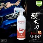 車 洗車 コーティング 撥水スプレー SHINE SHIELD 500ml 大容量タイプ 超撥水 コーティング剤 極艶 艶 つや 光沢 窓 窓ガラス 自動車 タクシー トラック