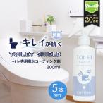抗菌 トイレ 水回り 撥水コーティング TOILET SHIELD 抗菌プラス 200ml 5本セット トイレ掃除 撥水スプレー クリーナー コーティング剤 便器 便座 フタ 蓋