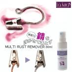 サビ落としスプレー サビ取り 錆取り MULTI RUST REMOVER 30ml | 錆び取り 錆取り剤 サビ取り錆とり クリーナー 錆び取り洗剤 自転車 バイク 工具 ステンレス