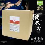 【業務用】車 洗車 超撥水 コーティング剤 SHINE SHIELD 18L トラック バス 自動車 単車 レンタカー ボディ バンパー ヘッドライト ヘルメット 窓 窓ガラス