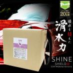 【業務用】車 洗車 滑水 コーティング SHINE SHIELDα 18L 日本製 滑水性 最強 極艶 つや 艶出し 簡単 コーティング剤 ガラスコーティング 手洗い ボディ