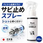 mocola さび止めスプレー 防錆スプレー 車 金属保護 サビ予防 透明 錆止め剤 日本製 防水 速乾 車 バイク 自転車 工具 DIY メンテナンス 100ml