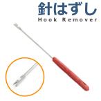 針外し 釣り道具 魚 針はずし 小型 軽量 細身タイプ ハリ外し はりはずし フックリムーバー 釣り 釣り具 釣具 フィッシング おすすめ