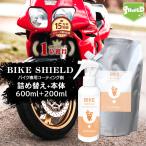  мойка машин мотоцикл супер водоотталкивающий покрытие .BIKE SHIELD корпус 200ml+ заполняющий 600ml комплект | одиночный машина шлем инструмент 