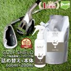  Golf Club Golf сопутствующие товары техническое обслуживание . починка GOLF SHIELD корпус 200ml+ заполняющий 600ml комплект | Golf Club очиститель покрытие 