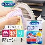 Dr. Beckmann ドクター ベックマン カラー＆ダートコレクター 色移り防止シート 12枚入り | 洗濯 洗剤 色移り 防止 シート 衣類 節水 節電 時短 くすみ防止