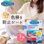 Dr. Beckmann ドクター ベックマン カラー＆ダートコレクター 色移り防止シート 12枚入り 3個セット| 洗濯 洗剤 色移り 防止 シート 衣類 節水 節電 時短
