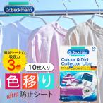 Dr. Beckmann ドクター ベックマン カラー＆ダートコレクターウルトラ 色移り防止シート 10枚入り | 吸収 吸収力 3倍 洗濯 洗剤 色移り 防止 シート 衣類 節水