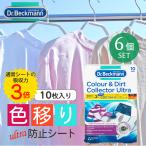 Dr. Beckmann ドクター ベックマン カラー＆ダートコレクターウルトラ 色移り防止シート 10枚入り 6個セット | 吸収 吸収力 3倍 洗濯 洗剤 色移り 防止 シート