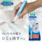 Dr. Beckmann(ドクター ベックマン) ステインペン ステイン リムーバー シミ取り 襟 エリ そで 袖 白い部分 しみ 消し 洗濯 汚れ 洋服 生地を傷めない