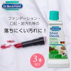 Dr. Beckmann(ドクター ベックマン) ステインデビルズ 口紅・ファンデ 50ml 3個セット シミ取り剤 シミ消し 染み抜き しみとり 洗濯洗剤 液体 花粉 汚れ 簡単