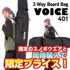 まとめ買い専用商品  スノーボードケース 3WAY VOICE VO-401 SU※単品購入不可