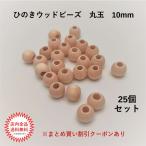 大穴 ひのき ウッドビーズ 10mm×8mm 25個 まとめ買いクーポン対象