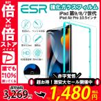 ESR 保護フィルム iPad 第9/8/7世代 Pro Air 10.5インチ 強化ガラスフィルム 液晶保護 高透明度 貼り付けガイド枠 レビュー投稿 100日保証