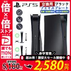 PS5 フェイスプレート 交換用コンソールカバー PS5 埃や傷を防ぐフェースプレートシェル プレイステーション5 ハード ABS 耐衝撃 ブラック