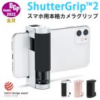 スマホ用多機能カメラグリップ ShutterGrip 2 最新型 2022 自撮り棒 三脚付き セルカ棒 小型 軽量 Just Mobile Bluetooth iPhone android スマホカメラ