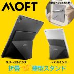 タブレットスタンド iPad pro 9.7〜13インチ ミニ 〜7.9インチ 8.3インチ iPad mini MOFT X モフト 新型iPad iPadmini対応