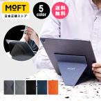 タブレットスタンド  iPad pro 9.7インチ 13インチ MOFT MOFTX モフト 新型iPad対応 第9世代iPad レビュー 100日保証