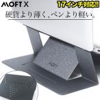 ノートパソコンスタンド PCスタンド MOFT 17インチ対応 直置き 軽量 放熱機能 MacBook  薄型 MOFT モフト ms002 レビュー 100日保証