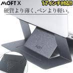 ショッピングノート ノートパソコンスタンド PCスタンド MOFT 17インチ対応 直置き 軽量 放熱機能 MacBook  薄型 MOFT モフト ms002 レビュー 100日保証