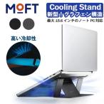 MOFT ノートパソコンスタンド グラフェン構造 Cooling Stand 表面温度−5° 高い冷却性 放熱穴付 PCスタンド 軽量 放熱機能 MacBook レビュー 100日保証