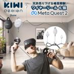 MetaQuest2 VR用ワイヤーリール 【6個セット】ケーブル 多機種対応 天井吊り下げ 噪音抑制 長さ調整可能 メタクエスト2 KIWI design レビュー投稿 100日保証