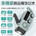 多機能防災ラジオ ポータブルラジオ 防災グッズ AM/FMラジオ LEDライト スマホ充電 SOS 防水 USB充電 ソーラー充電 手回し充電 乾電池 懐中電灯 災害